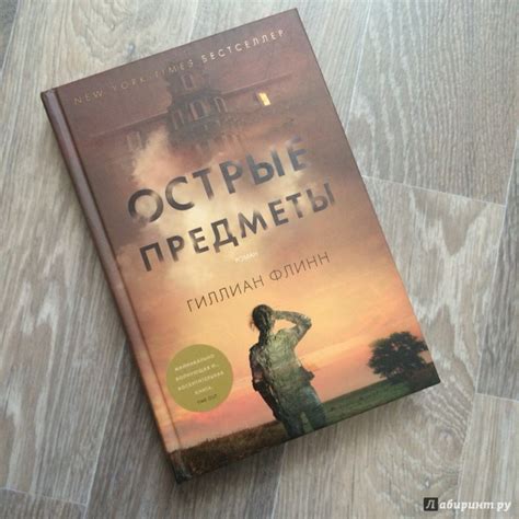 "Острые предметы" Гиллиан Флинн: рецензии и отзывы на книгу | ISBN 978 ...