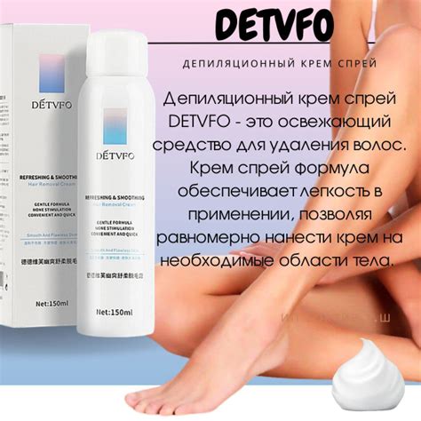 Депиляционный крем спрей DETVFO для удаления волос освежающий бикини 2 ...