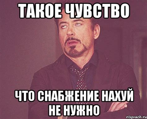 такое чувство что снабжение нахуй не нужно, Мем твое выражение лица ...