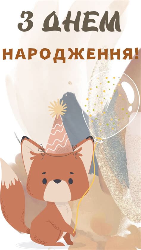 Листівка привітання з Днем народження із лисичкою 🦊Telegram: Contact ...