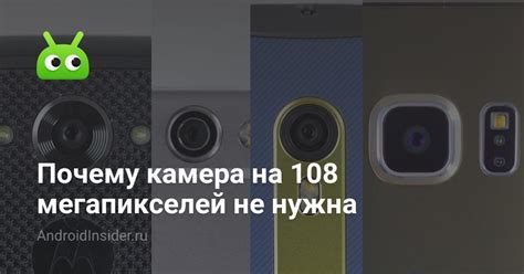 Почему камера на 108 мегапикселей не нужна - AndroidInsider.ru