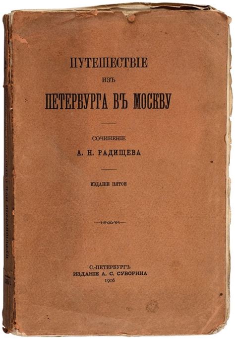 Радищев, А.Н. Путешествие из Петербурга в Москву. 5-е изд. СПб.: Изд. А ...