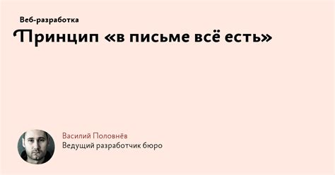 Принцип «в письме всё есть»