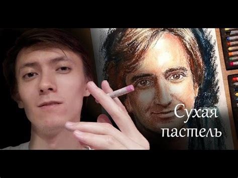 Сухая пастель. Что это. Процесс. Закрепление. - YouTube
