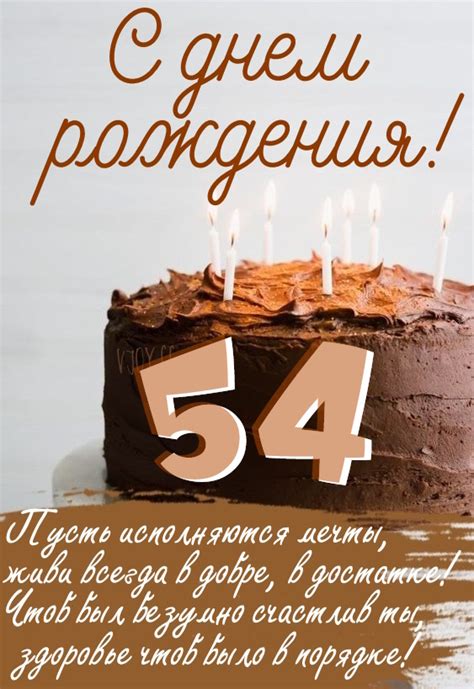 Картинки поздравления - С днем рождения 54 года! (46 фото)