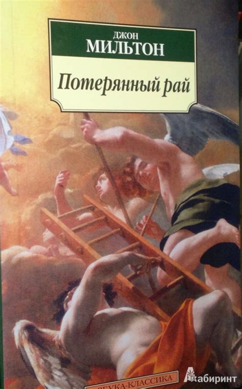 Книга: Потерянный рай - Джон Мильтон. Купить книгу, читать рецензии ...