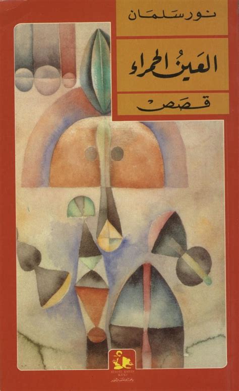 Al- Ain Al-Hamra. (The Red Eye). by Salman, Nour.: Very Good Soft cover ...