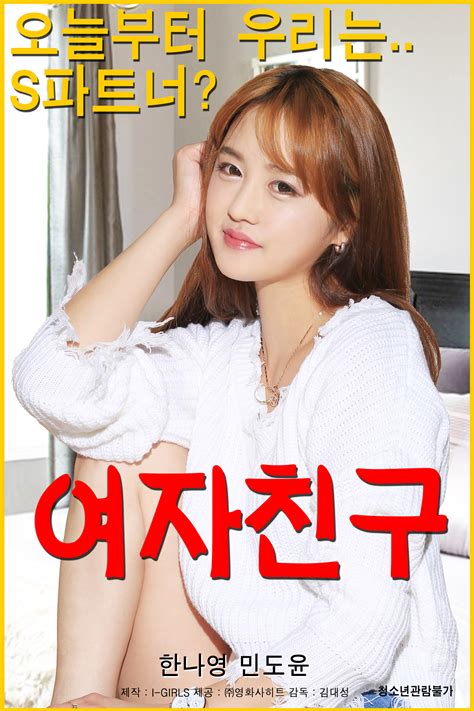 여자친구 (2018) (+19) > 성인영화 다시보기 | ikoreantv에 오신걸 환영합니다..!!
