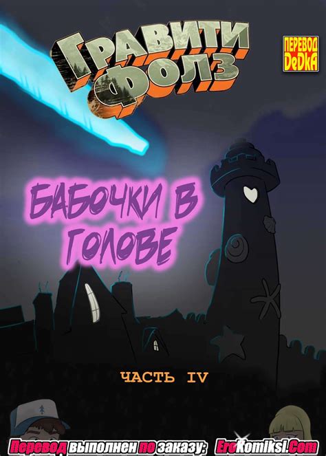 Порно Комикс Гравити Фолз Список Дел 3 – Telegraph