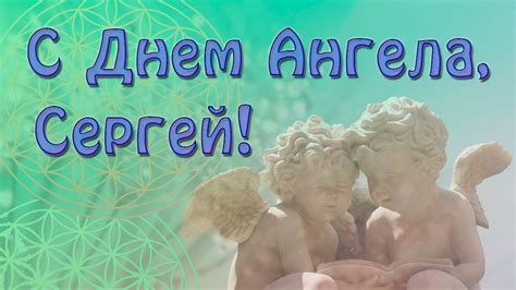 Поздравление с Днем Ангела Сергея! - YouTube