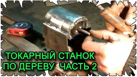 Токарный станок по дереву │ Часть 2 - YouTube