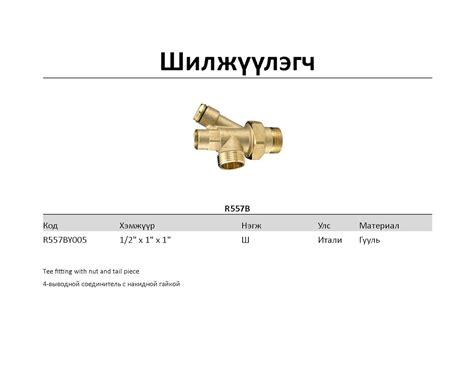 Заглушка шилжуүлэгч тройник уртасгагч шилжүүлэгч