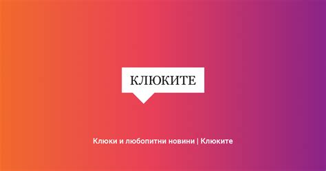 Клюки и любопитни новини | Клюките