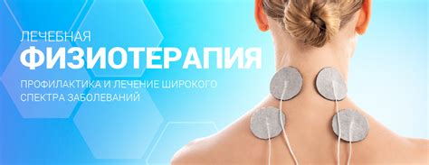 Физиотерапия
