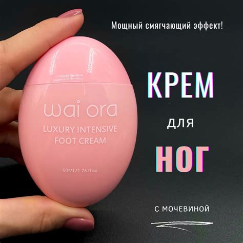 Wai Ora/Интенсивный крем для ног с Мочевиной увлажнение и ...