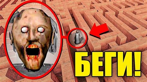 ЕСЛИ Увидишь ЭТУ Проклятую Бабку Гренни В Лабиринте, Срочно БЕГИ! УГАР ...