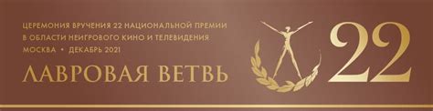 Национальная премия Лавровая ветвь в области неигрового кино и телевидения
