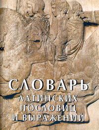 Словарь латинских пословиц и выражений - купить в книжном интернет ...