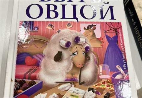 Как перестать быть овцой Набокова Ника | Festima.Ru - Мониторинг объявлений