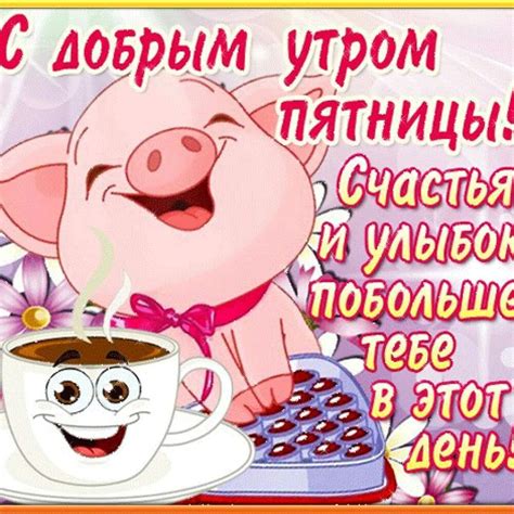 Пятница ! | Смешные гифки, Доброе утро, Смешные открытки