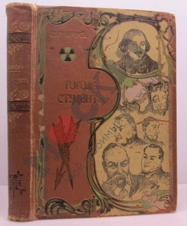 Антикварная книга "Гоголь-студент" Авенариус В П 1897, - купить в ...