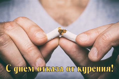 День отказа от курения (картинки и открытки)
