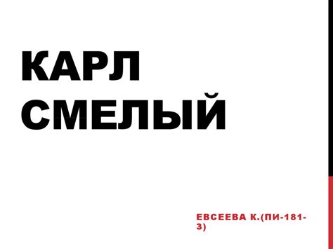 Карл Смелый - презентация онлайн
