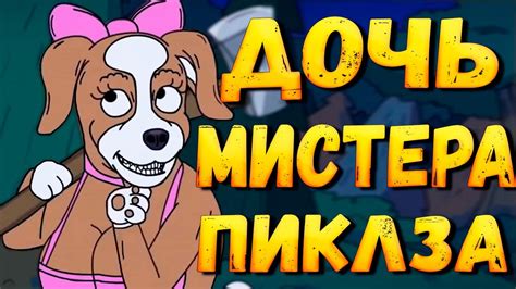 МИСТЕР ПИКЛЗ 4 СЕЗОН - разбор и анализ мультфильма - YouTube