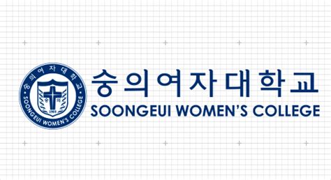 숭의여자대학교