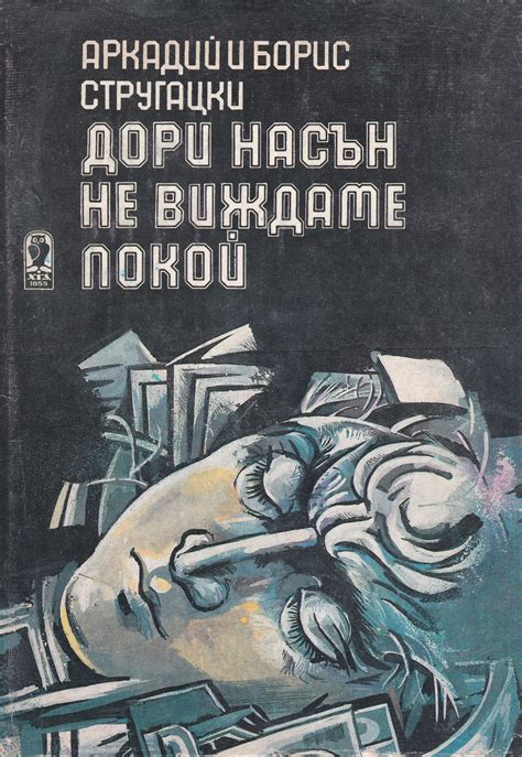 Аркадий Стругацки, Борис Стругацки — Дори насън не виждаме покой ...