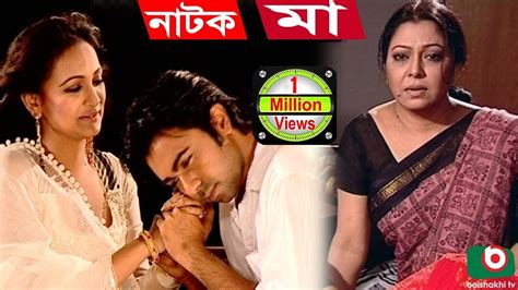 Bangla Natok | MA | Parvin Sultana Diti, Apurbo, Bindu - YouTube