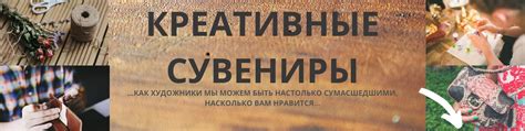 Креативные Сувениры | • Рады приветствовать вас в семейной мастерской ...