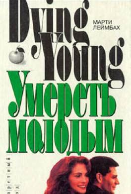 Книга Умереть молодым читать онлайн Марти Леймбах