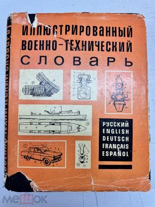 МАК- КНИГА- ИЛЛЮСТРИРОВАННЫЙ ВОЕННО ТЕХНИЧЕСКИЙ СЛОВАРЬ 1968Г - С РУБЛЯ ...