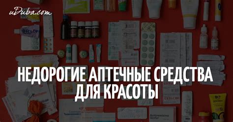 Недорогие аптечные средства для красоты | uDuba.com