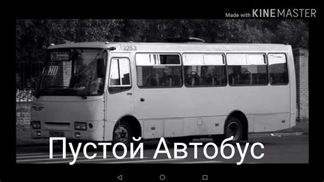 История- пустой автобус - YouTube