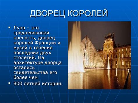 Лувр. Дворец королей - online presentation