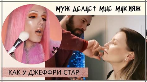 ♥Муж делает мне макияж впервые в жизни ♥ Повторяем Джеффри Стар - YouTube
