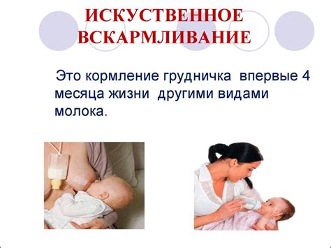 Искуственное и смешанное вскармливание - презентация онлайн