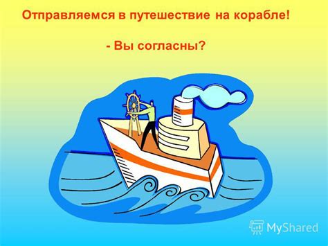 Презентация на тему: "Отправляемся в путешествие на корабле! - Вы ...
