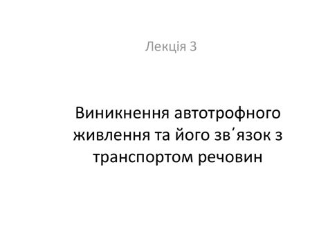 Виникнення автотрофного живлення та його зв΄язок з транспортом речовин ...