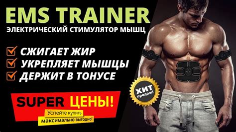 Миостимулятор EMS Trainer отзывы, цена, купить. Убрать лишний жир ...