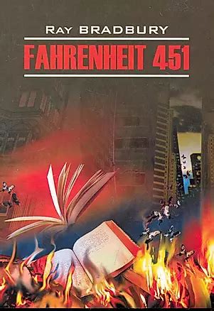 451 градус по Фаренгейту (Рэй Брэдбери) 📖 купить книгу по выгодной цене ...