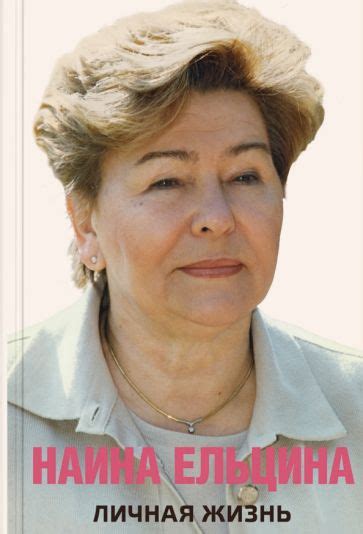 Книга: "Личная жизнь" - Наина Ельцина. Купить книгу, читать рецензии ...