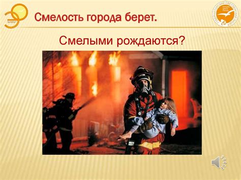 Смелость города берет. 6 класс - презентация онлайн