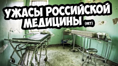УЖАСНАЯ РОССИЙСКАЯ МЕДИЦИНА (нет). ВЫСОКОТЕХНОЛОГИЧНАЯ МЕДИЦИНСКАЯ ...