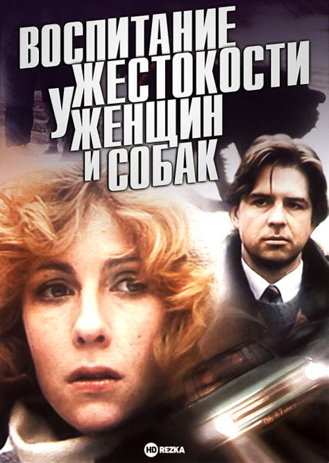Смотреть фильм Воспитание жестокости у женщин и собак онлайн бесплатно ...