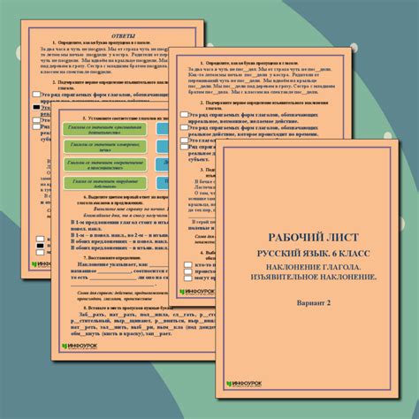 Рабочий лист. Русский язык. 6 класс. Употребление наклонений. Вариант 2
