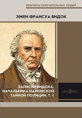 Записки Видока, начальника Парижской тайной полиции. Том 1 - Видок Эжен ...