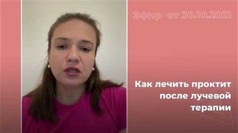 Как лечить проктит после лучевой терапии? - YouTube